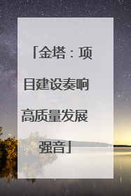 金塔：项目建设奏响高质量发展强音