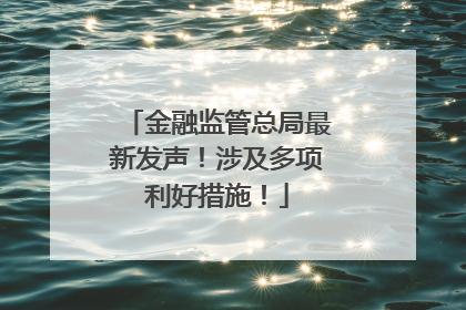金融监管总局最新发声！涉及多项利好措施！