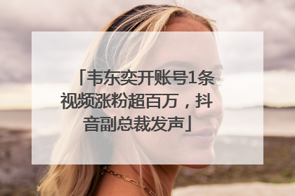 韦东奕开账号1条视频涨粉超百万，抖音副总裁发声