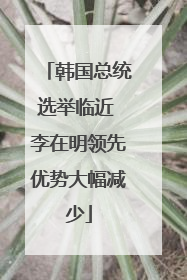 韩国总统选举临近 李在明领先优势大幅减少