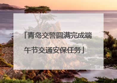 青岛交警圆满完成端午节交通安保任务