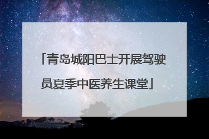 青岛城阳巴士开展驾驶员夏季中医养生课堂