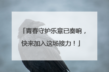 青春守护乐章已奏响，快来加入这场接力！