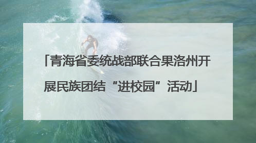 青海省委统战部联合果洛州开展民族团结“进校园”活动