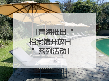 青海推出“档案馆开放日”系列活动
