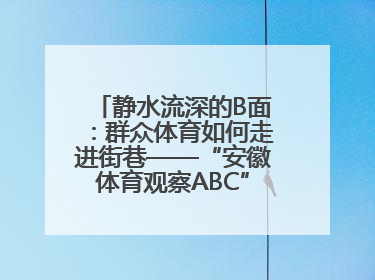 静水流深的B面：群众体育如何走进街巷——“安徽体育观察ABC”系列报道之二
