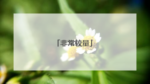 非常较量
