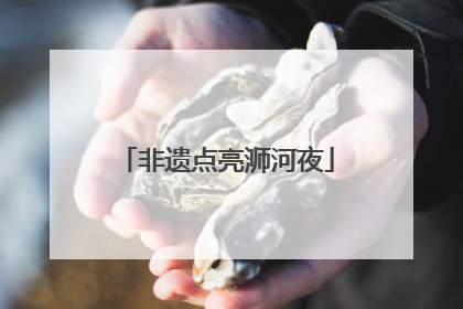 非遗点亮浉河夜