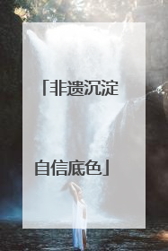 非遗沉淀自信底色