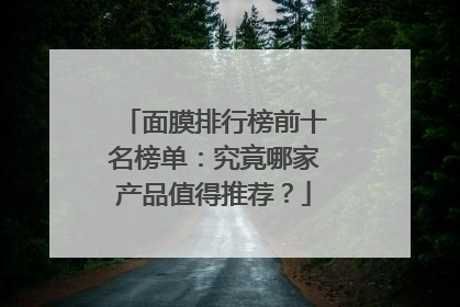 面膜排行榜前十名榜单：究竟哪家产品值得推荐？