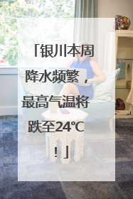 银川本周降水频繁，最高气温将跌至24℃！