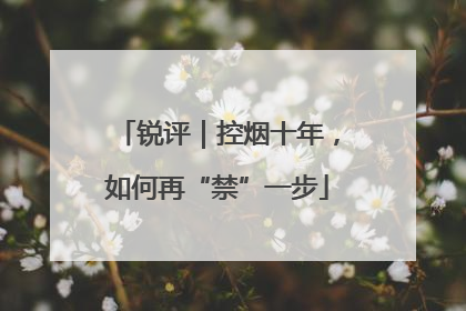 锐评｜控烟十年，如何再“禁”一步