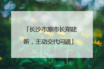 长沙市原市长郑建新，主动交代问题