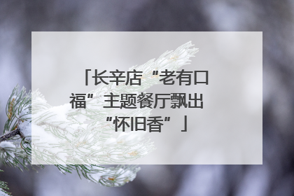 长辛店“老有口福”主题餐厅飘出“怀旧香”