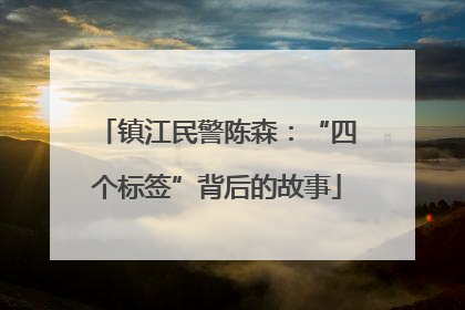 镇江民警陈森：“四个标签”背后的故事