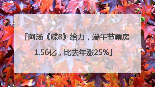 阿汤《碟8》给力，端午节票房1.56亿，比去年涨25%