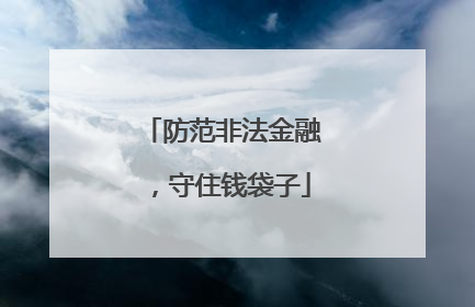 防范非法金融，守住钱袋子