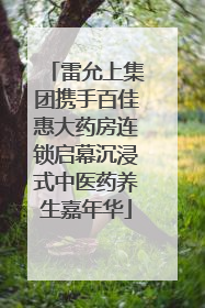 雷允上集团携手百佳惠大药房连锁启幕沉浸式中医药养生嘉年华