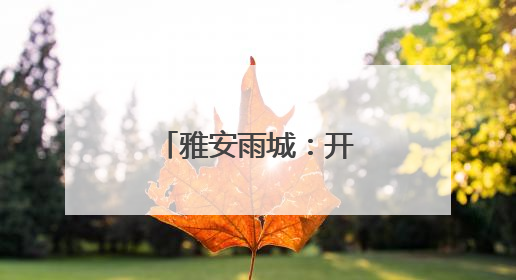 雅安雨城：开展民俗文化美食体验活动