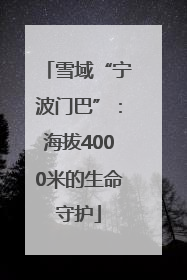 雪域“宁波门巴”：海拔4000米的生命守护
