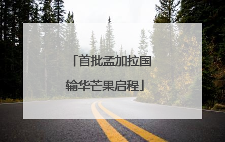 首批孟加拉国输华芒果启程