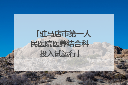 驻马店市第一人民医院医养结合科投入试运行