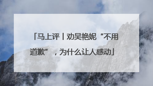 马上评丨劝吴艳妮“不用道歉”，为什么让人感动