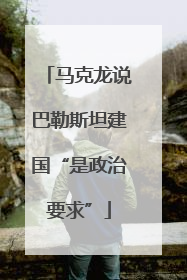 马克龙说巴勒斯坦建国“是政治要求”