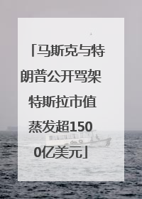 马斯克与特朗普公开骂架 特斯拉市值蒸发超1500亿美元