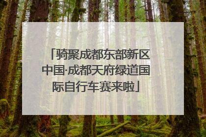 骑聚成都东部新区 中国·成都天府绿道国际自行车赛来啦