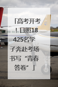 高考开考！日照18425名学子奔赴考场书写“青春答卷”