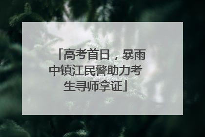 高考首日，暴雨中镇江民警助力考生寻师拿证