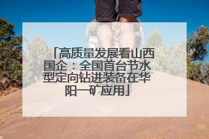 高质量发展看山西国企：全国首台节水型定向钻进装备在华阳一矿应用