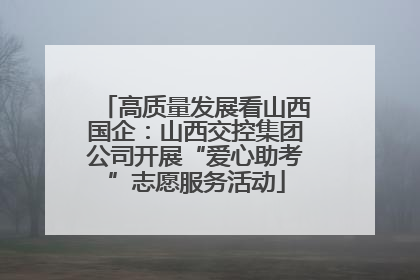 高质量发展看山西国企：山西交控集团公司开展“爱心助考”志愿服务活动
