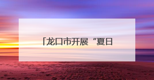 龙口市开展“夏日送清凉”活动 情暖一线施工人员