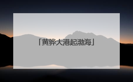 黄骅大港起渤海