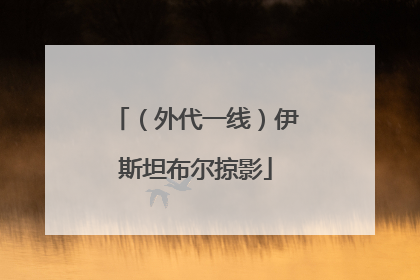 （外代一线）伊斯坦布尔掠影
