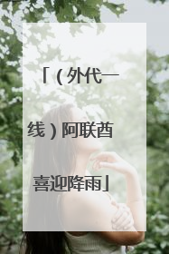 （外代一线）阿联酋喜迎降雨