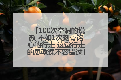 100次空洞的说教 不如1次刻骨铭心的行走 这堂行走的思政课不容错过