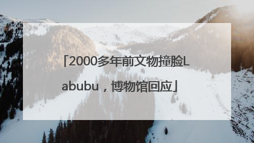 2000多年前文物撞脸Labubu，博物馆回应
