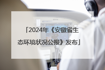 2024年《安徽省生态环境状况公报》发布