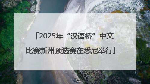 2025年“汉语桥”中文比赛新州预选赛在悉尼举行