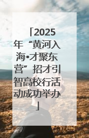 2025年“黄河入海•才聚东营”招才引智高校行活动成功举办