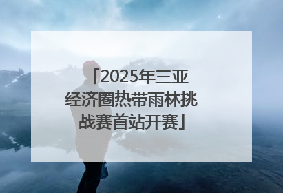 2025年三亚经济圈热带雨林挑战赛首站开赛