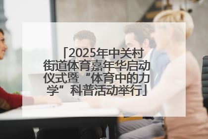 2025年中关村街道体育嘉年华启动仪式暨“体育中的力学”科普活动举行