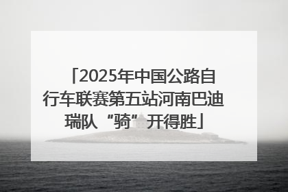 2025年中国公路自行车联赛第五站河南巴迪瑞队“骑”开得胜