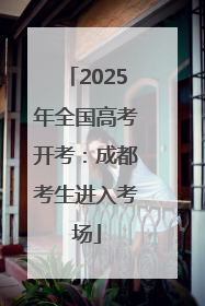 2025年全国高考开考：成都考生进入考场