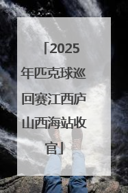 2025年匹克球巡回赛江西庐山西海站收官