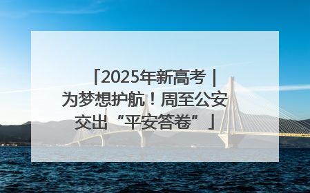 2025年新高考｜为梦想护航！周至公安交出“平安答卷”