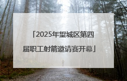 2025年望城区第四届职工射箭邀请赛开幕